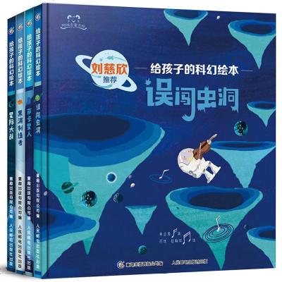 媲美流浪地球3-6周岁儿童绘本故事书启蒙科幻课