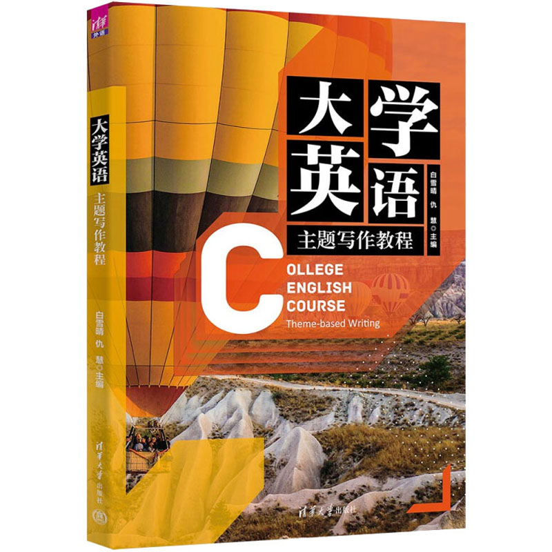 醉染图书大学英语主题写作教程9787302609148高清大图