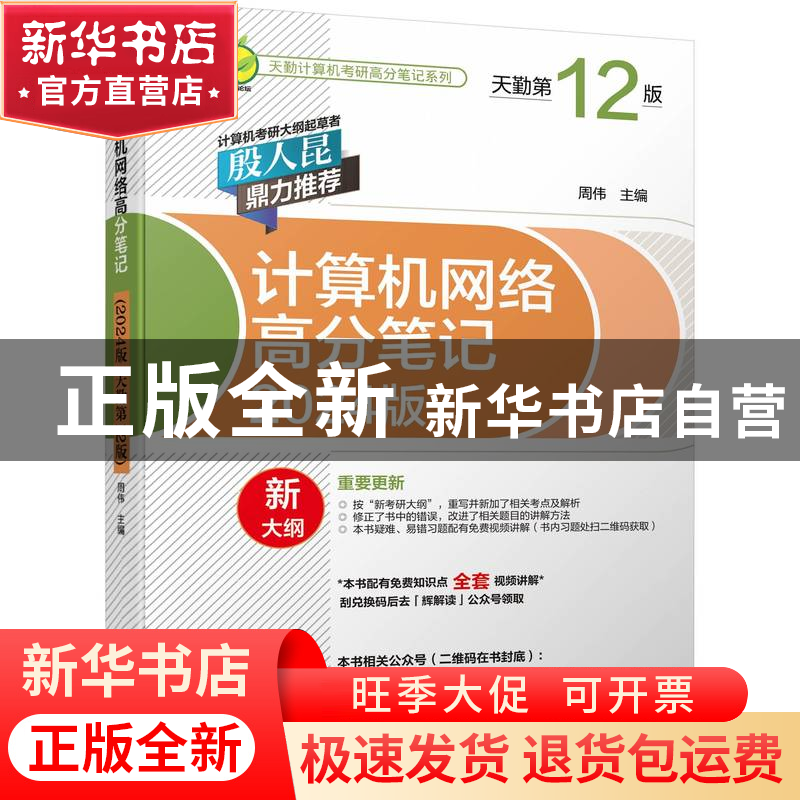 正版 计算机网络高分笔记(2024版)(天勤第12版) 周伟 机械工业出