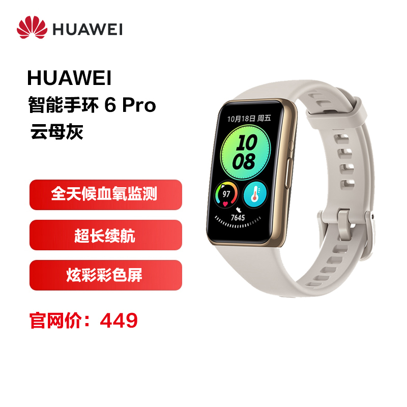 华为/HUAWEI 手环6 Pro 云母灰 智能手环 运动手环 全天候血氧监测 炫彩全面屏 超长续航 体温研究 支持NFC功能 近百种运动模式