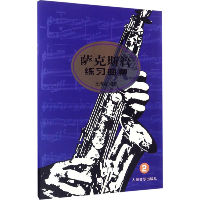 萨克斯管练习曲集(2)高清大图
