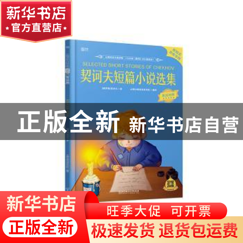 正版 契诃夫短篇小说选集 (俄罗斯)契诃夫 北京理工大学出版社 97高清大图