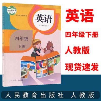 人教版小学pep英语全套8本教科书三四五六上册下册3-6年级英语书 英语四年级下册
