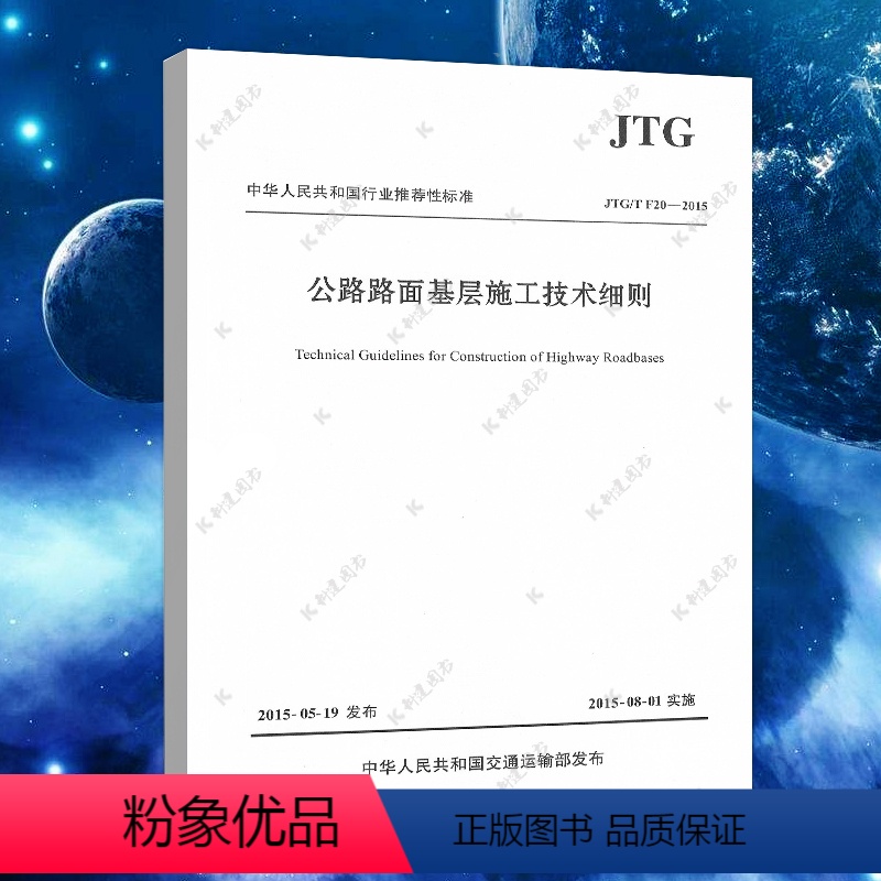 【正版】 JTG/T F20-2015 公路路面基层施工技术细则 公路交通路面规范标准