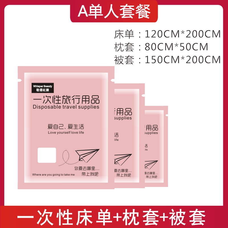 【补贴10%】旅行一次性床单被罩枕套双人四件套酒店用品隔脏睡袋被套浴巾压缩 10A单人套餐枕套50*80*1+床单120*200*1+被