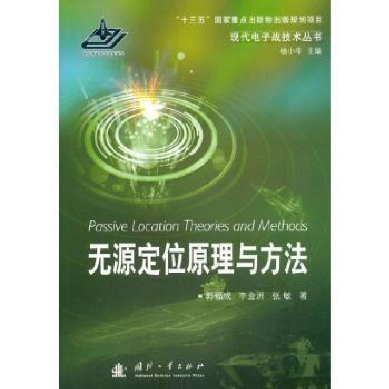 音像无源定位原理与方法/现代战技术丛书郭福成