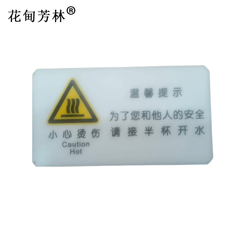 花甸芳林 小心烫伤 50*90mm 个高清大图