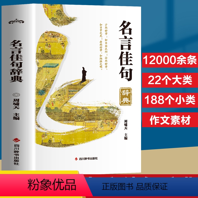 名言佳句辞典 【正版】名言佳句辞典 格言警句谚语歇后语名人名言经典语录励志国学经典书籍 高中作文写作指导和素材初中小学生