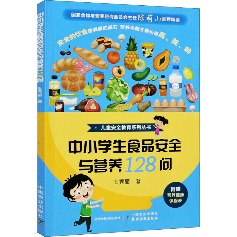 醉染图书中小学生食品安全与营养128问9787109276598高清大图
