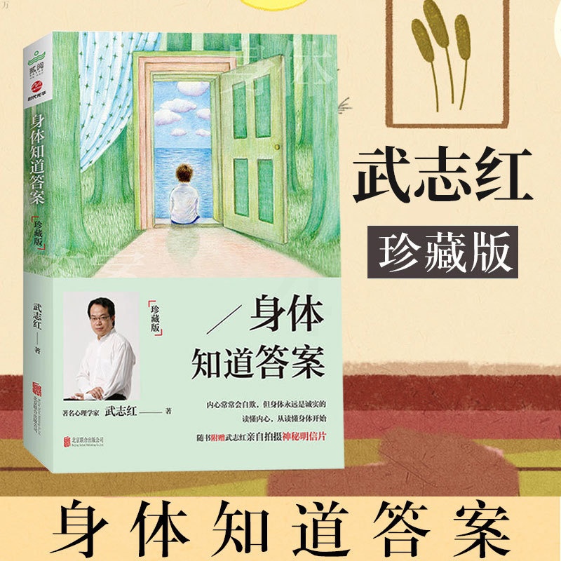 [醉染正版]身体知道答案 珍藏版 心理学哲学 心理学哲学 心灵修养 自我实现 武志红著自我修养心理学与生活入门读物心理学高清大图