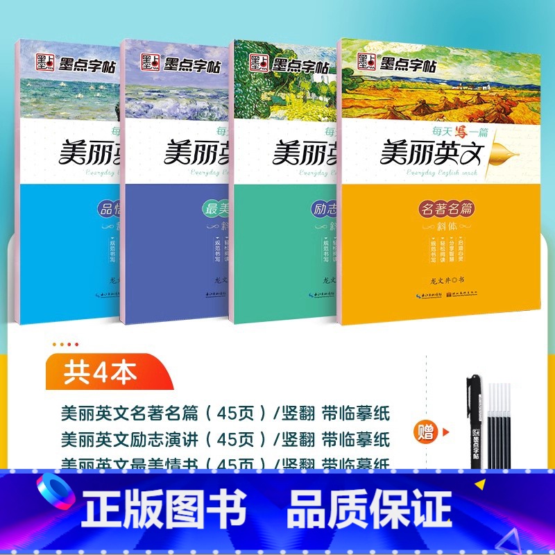 【4本全套】:励志演讲+名著名篇+品悟人生+最美情书(赠褪色笔) 【正版】英语字帖意大利斜体临摹练字名著名言励志演讲大学