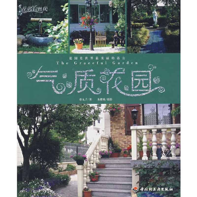 正版新书】气质花园蔡丸子9787501961863