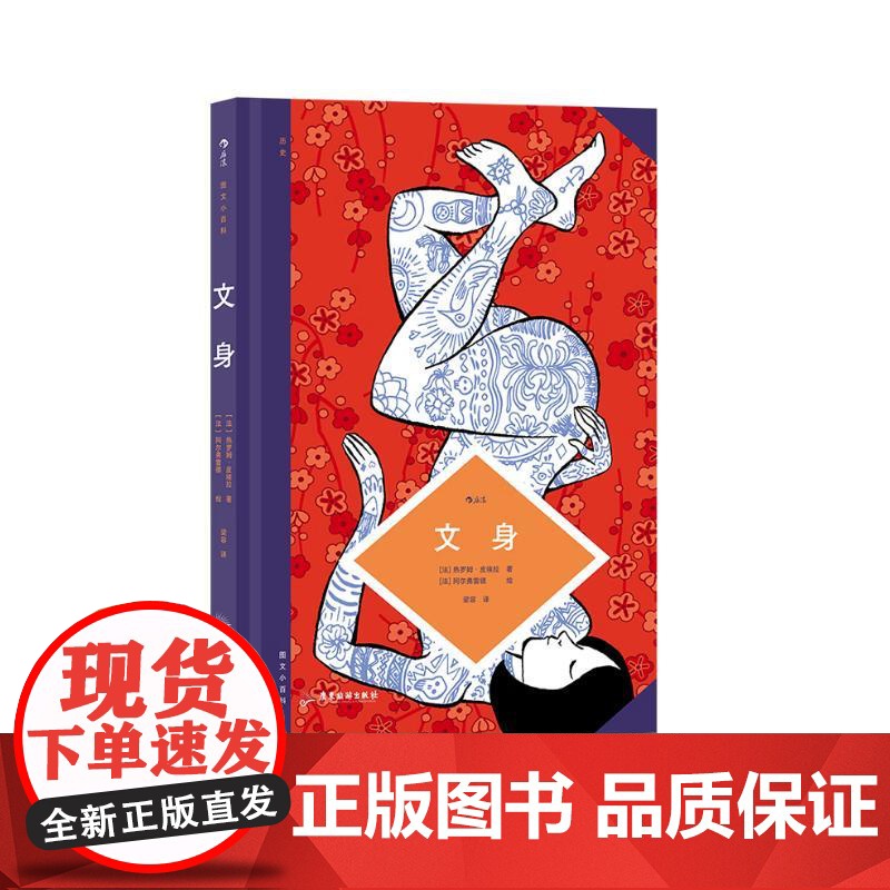 图文小百科文身 热罗姆皮耶拉广东旅游出版社高清大图