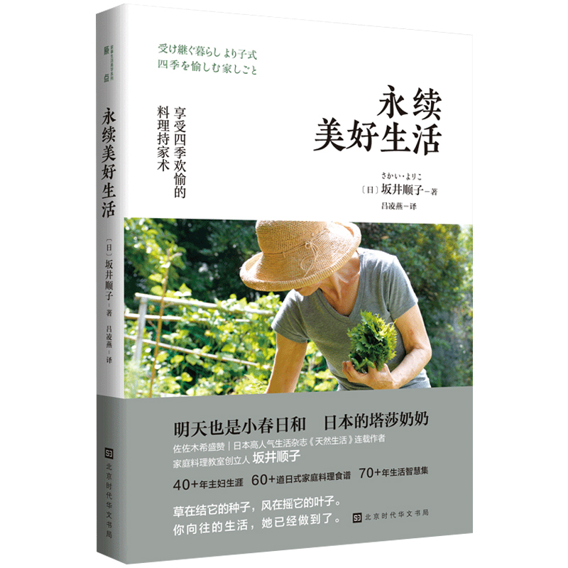 [醉染正版]正版 永续美好生活 坂井顺子著 何为美好生活系列系列 日式家庭料理食谱生活百科书籍家常菜谱料理书日式生活高清大图