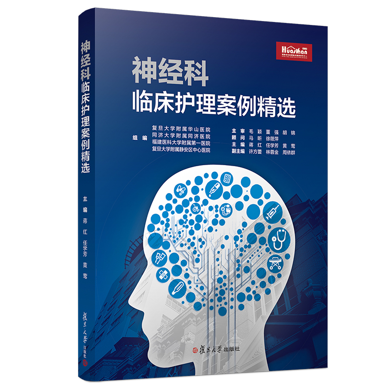 醉染图书神经科临床护理案例精选9787309140422