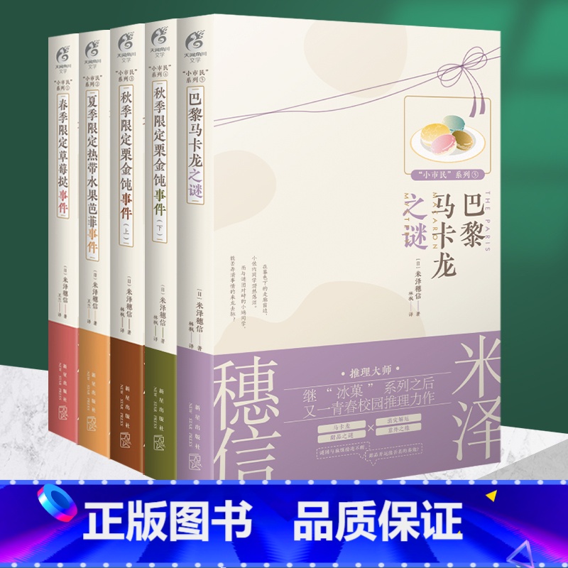 [正版] 共5册附赠品米泽穗信小市民系列小说巴黎马卡龙之谜春季夏季秋季限定草莓挞事件热带水果芭菲栗金饨冰菓青春推理天闻