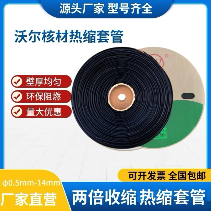 沃尔woer热缩套管黑色工电器热收缩管绝缘环保阻燃套管Φ1mm(400米/卷) 管体印字