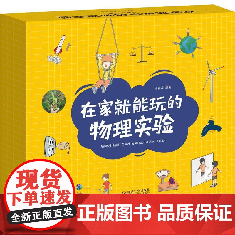 正版 在家就能玩的物理实验 杨春玲 引力 摩擦力 能量转换 光源 潜望镜 棱镜 光栅 重力 浮力 质量 重量 密度高清大图