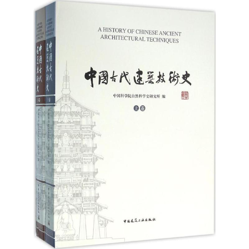 【M】中国古代建筑技术史-9787112161188