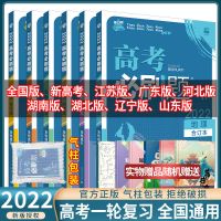 合订本 山东专版 政治 2022新版高考必刷题合订本语文数学英语物理题型训练高考一轮复习