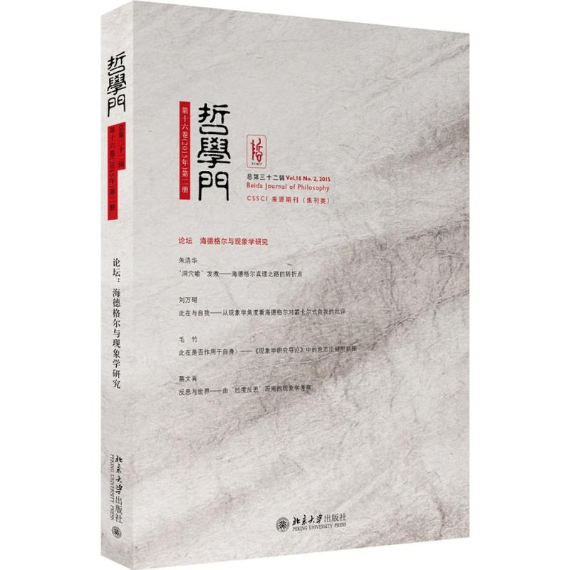 哲学门(总第三十二辑)高清大图
