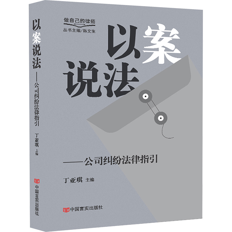 正版新书】以案说法——公司纠纷法律指引 做自己的律师丁亚琪97