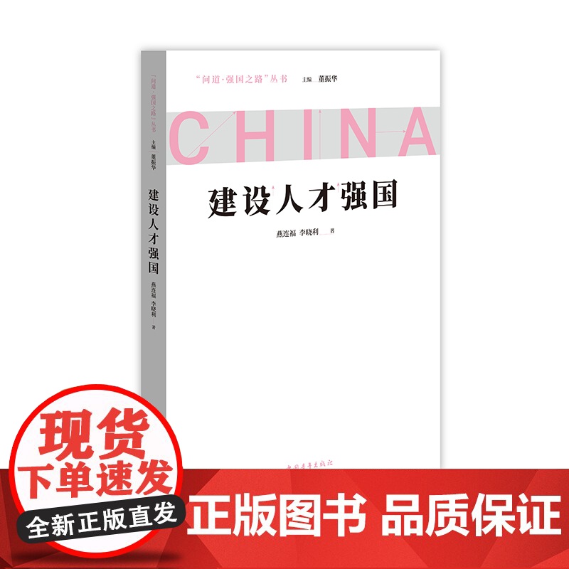 建设人才强国 问道强国之路丛书 解码中国式现代化 中国青年出版社高清大图