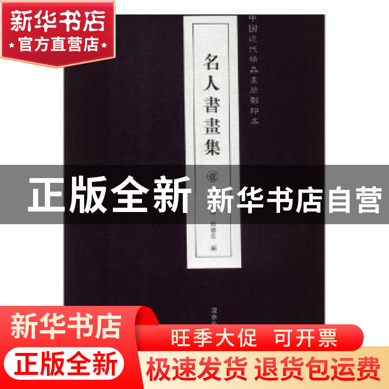 正版 名人书画集 冯朝辉,田德宏编 辽宁美术出版社 978753148140高清大图