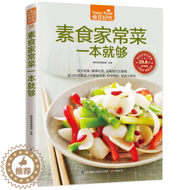 【醉染正版】食在好吃系列 素食家常菜一本就够(版)软精装全彩色铜版纸 素食大全书 素菜菜谱书 素菜书 素菜的做法大全