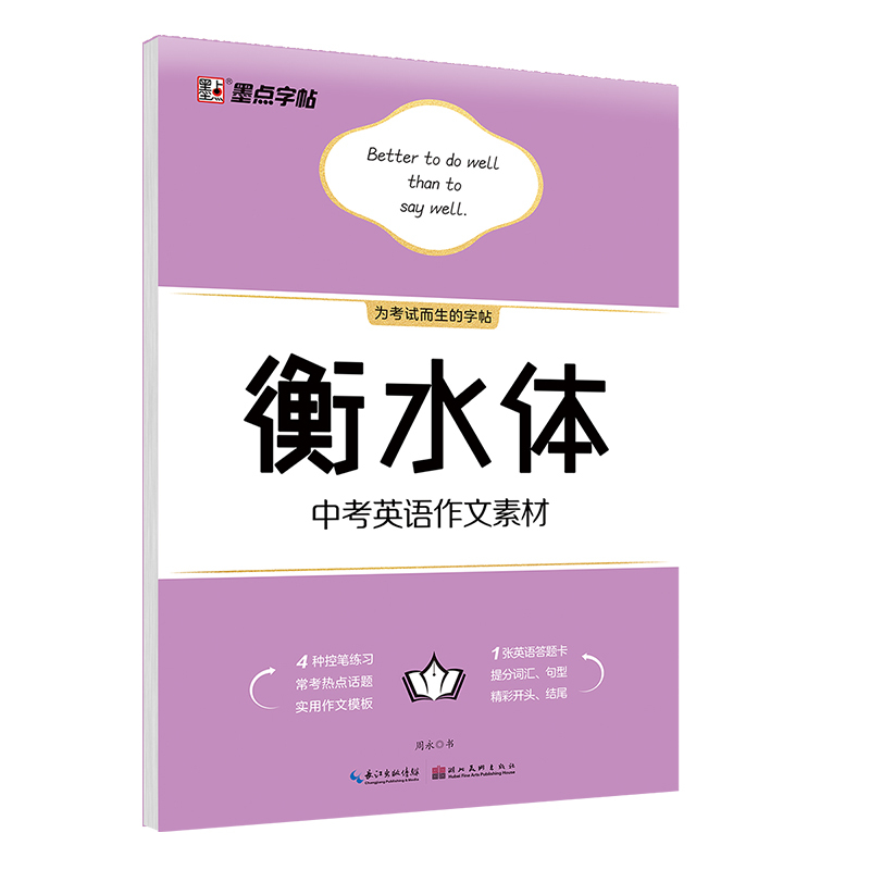 墨点字帖-中考英语作文素材(衡水体) [正版]字酷天下 中考英语满分作文 衡水体字帖 墨点语文英语满分作文素材初一初二初