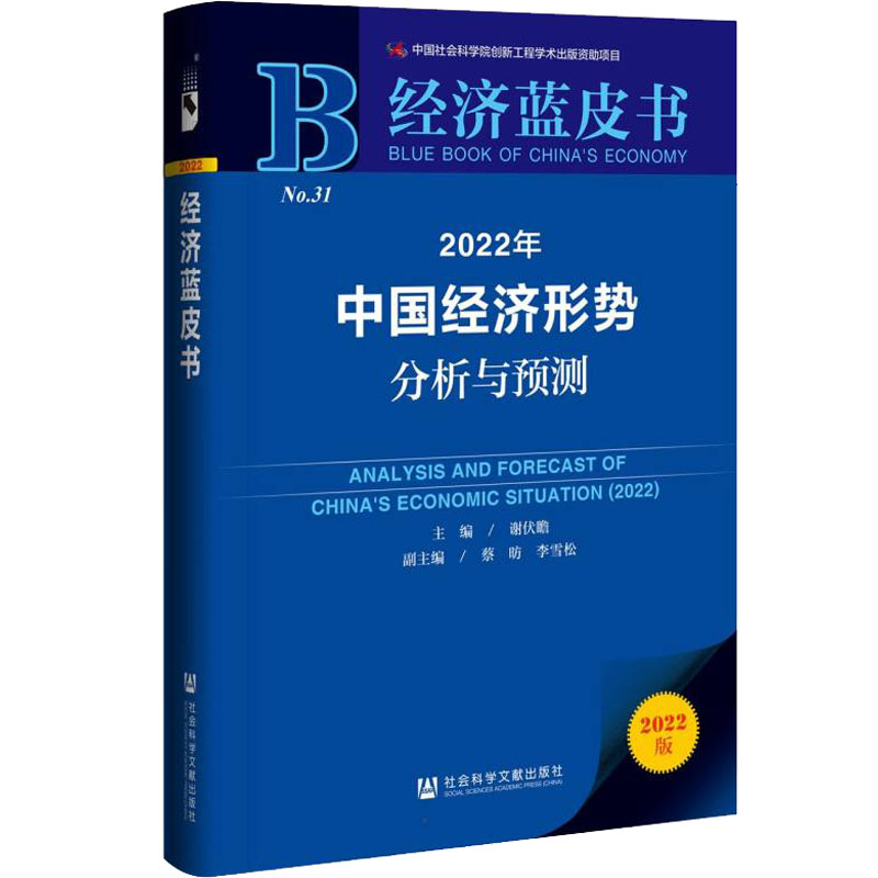 [M]2022年中国经济形势分析与预测 2022版-9787520194013高清大图