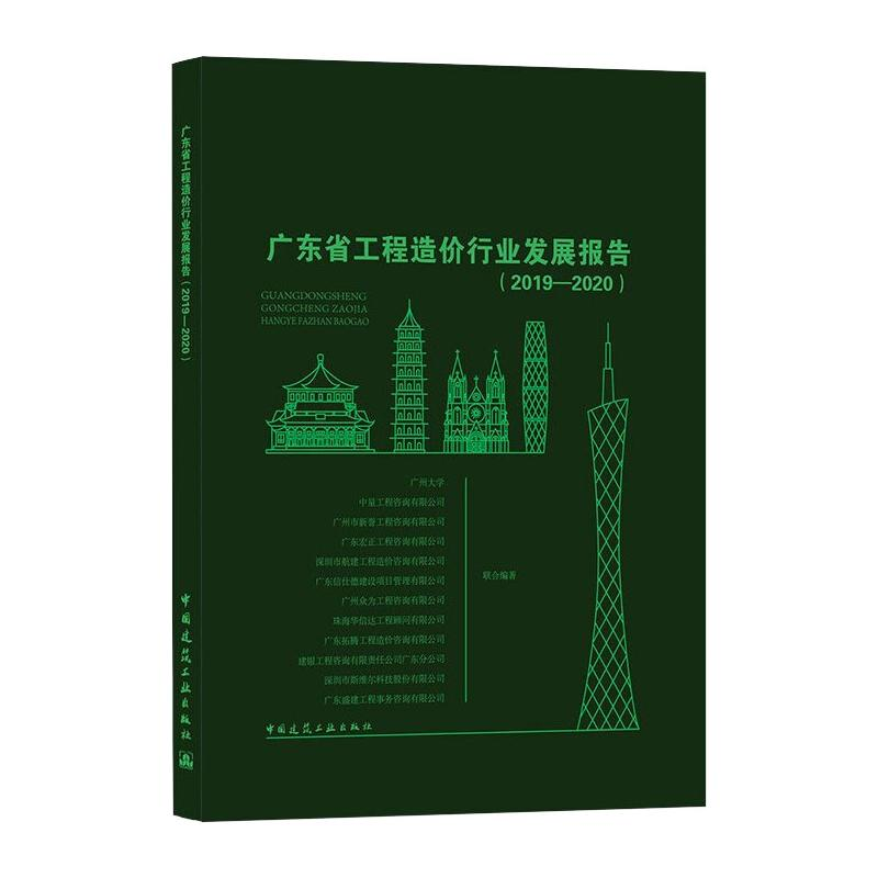 醉染图书广东省工程造价行业发展报告(2019-2020)9787112264292