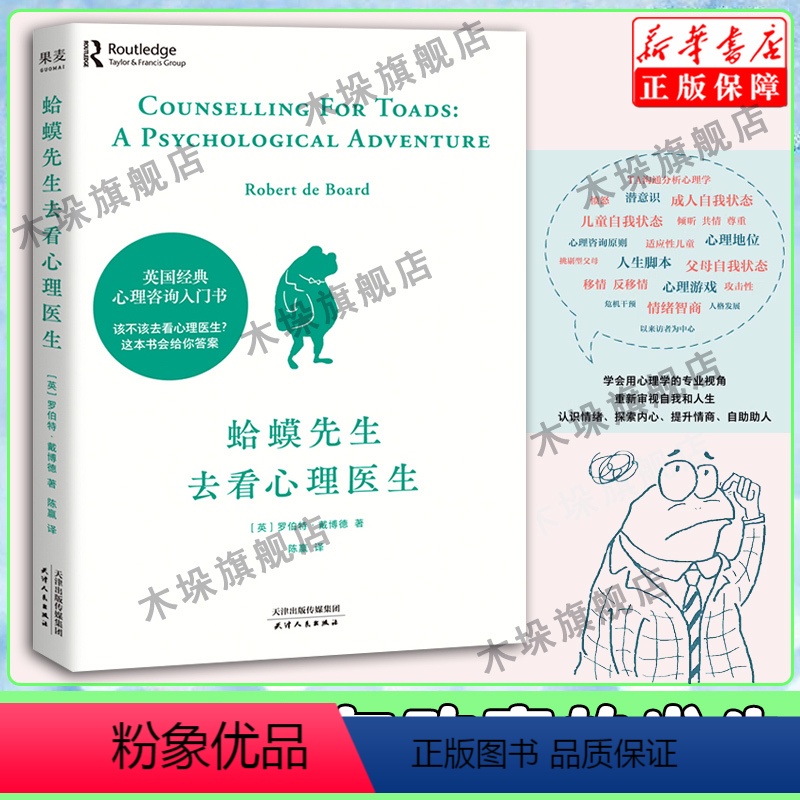 【正版】蛤蟆先生去看心理医生 心理学书籍英国经典心理咨询入门书 知名心理学家李松蔚强烈 情绪管理心理学书店书籍