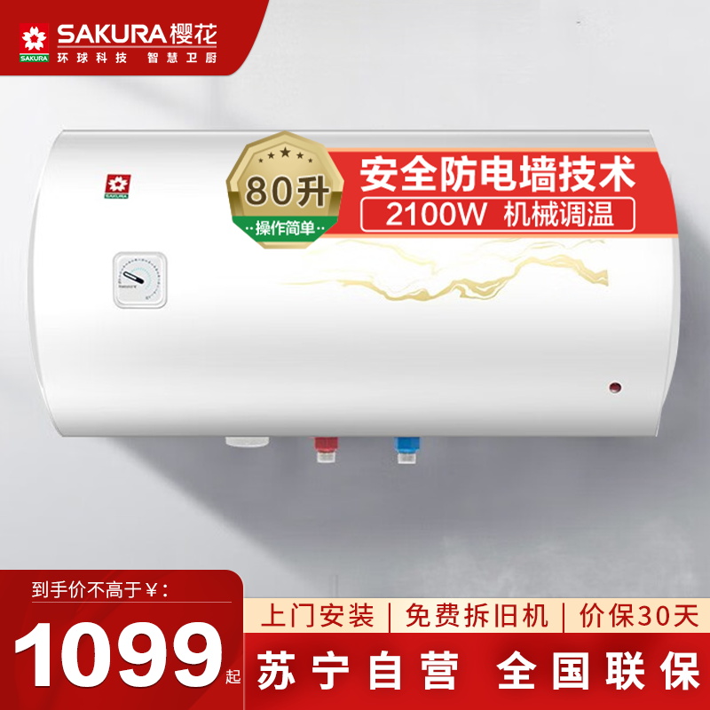 樱花家用电热水器2100W大功率80升大容量速热热水器容量可选多重防护墙二级能效安全节能SHW-80QY03新款