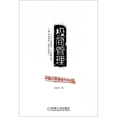 11极简管理(中国式管理操作系统)978711140744722