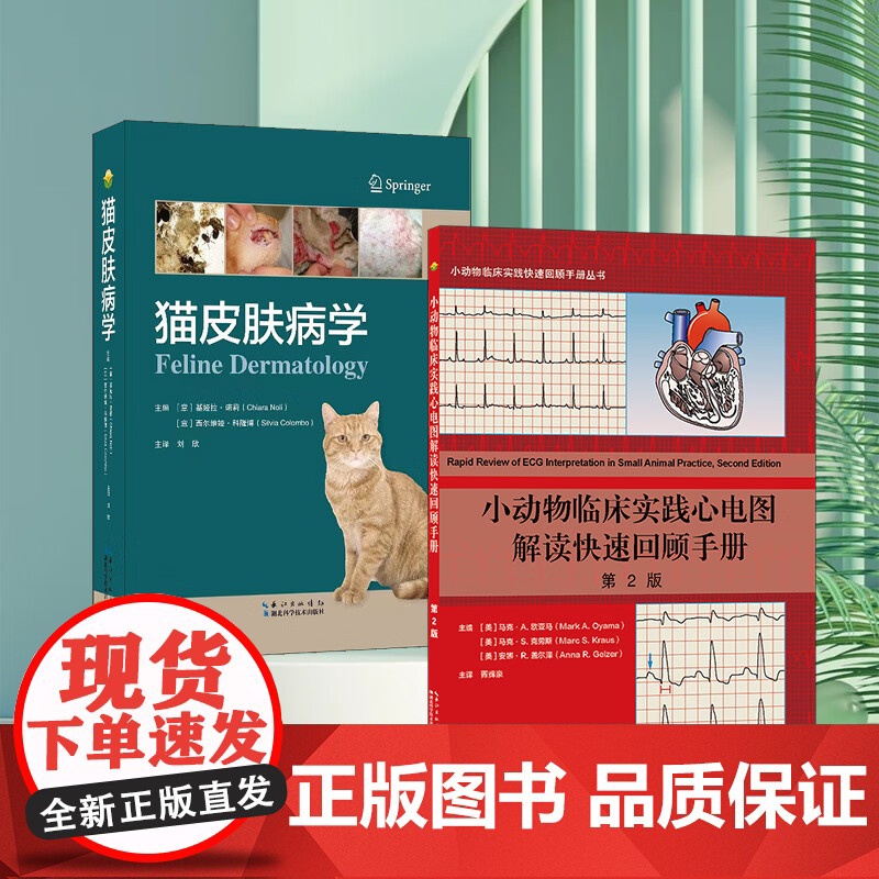 套装 2本 猫皮肤病学 小动物临床实践心电图解读快速回顾手册 第2版 9787570626342 9787570625高清大图
