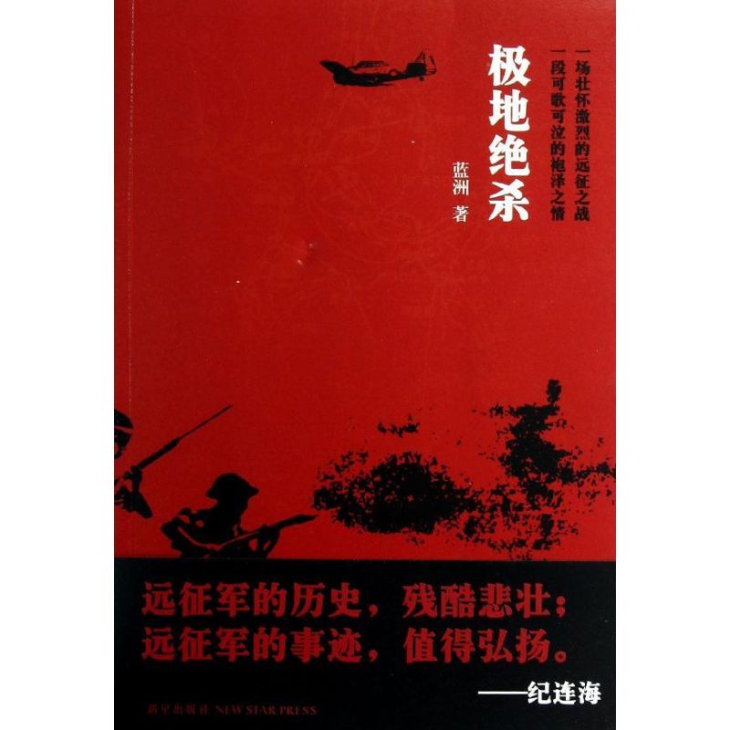 极地绝杀 蓝洲 著 文学 文轩网