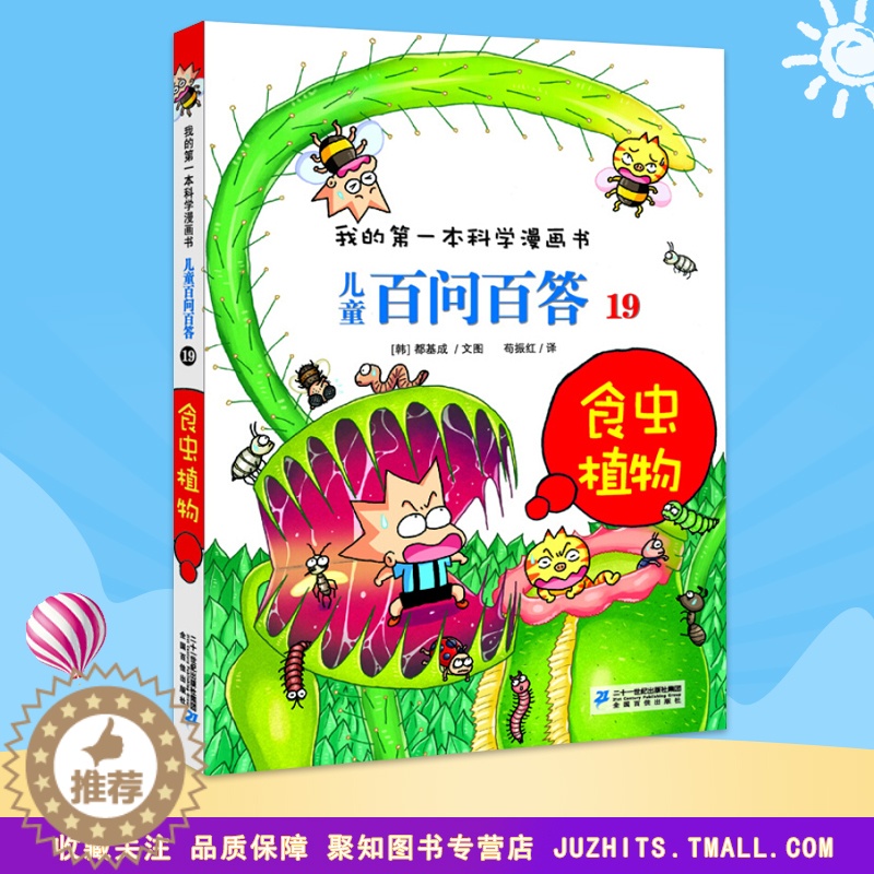 【醉染正版】我的第一本科学漫画书 儿童百问百答19食虫植物 青少版科普少儿儿童百科 6-7-9-12周岁小学生课外阅读图