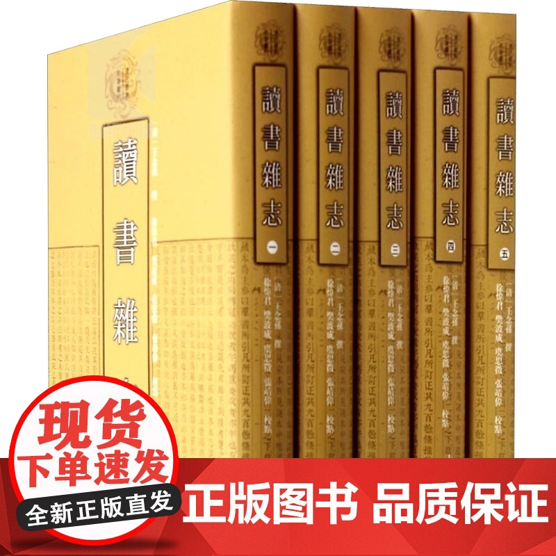 读书杂志(全五册)(精) 清代学术名著丛刊(子部)[清]王念孙 撰 徐炜君 樊波成 虞思征 张靖伟等 点校 正版书籍 上高清大图