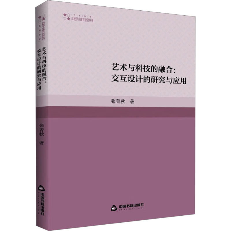 醉染图书艺术与科技的融合:交互设计的研究与应用9787506892506高清大图