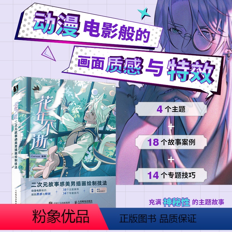 【正版】花年不逝 二次元故事感美男插画绘制技法 动漫美男人物插画教程书漫画人物绘画CG板绘插画临摹画册唯美清新少年美男