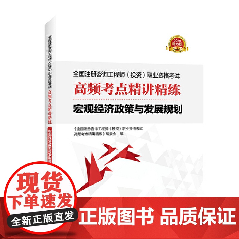 全国注册咨询工程师(投资)职业资格考试高频考点精讲精练 宏观经济政策与发展规划高清大图