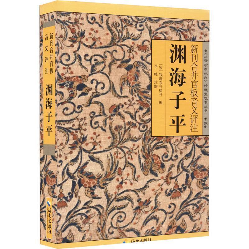 [正版]渊海子平 新刊合并官板音义评注 《故宫珍本丛书》精选整理本丛书 子平术 海南出版社 中国哲学书籍凤凰书店高清大图