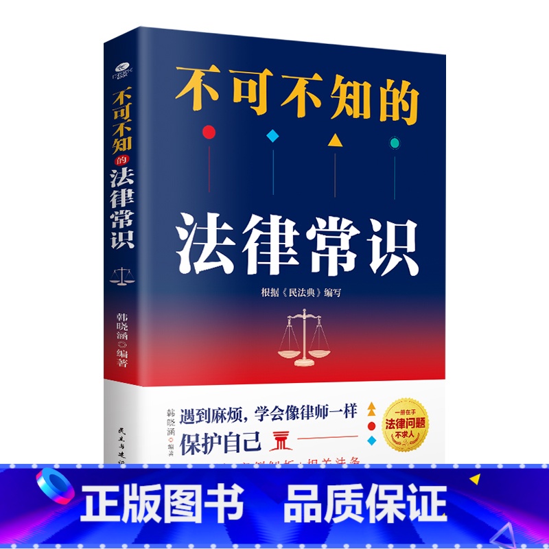 【正版】不可不知的法律常识解答日常法律难题常用法律速查速用根据民法典全新编订普及法律常识民生问题自助查询手册法律事务书籍