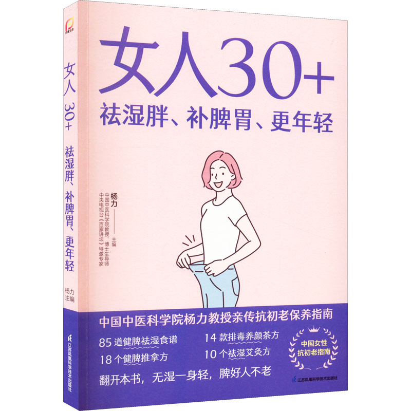 醉染图书女人30+祛湿胖、补脾胃、更年轻9787571328474