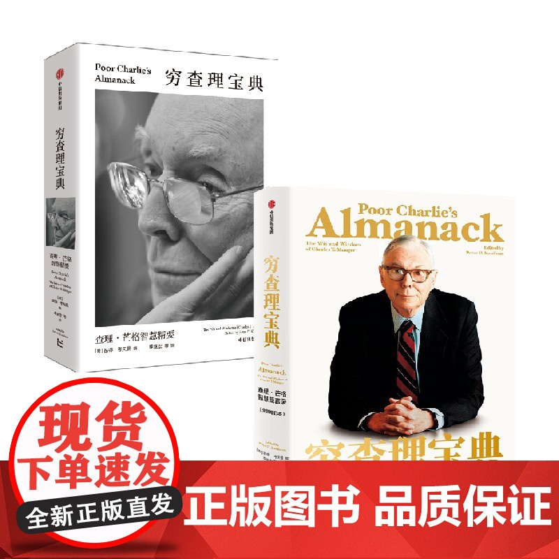穷查理宝典 查理芒格智慧精要+查理芒格智慧箴言录(套装2册) 查理芒格 等著 中信出版社图书 正版高清大图
