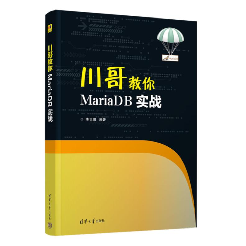 正版新书]川哥教你MariaDB实战李世川9787302638339高清大图