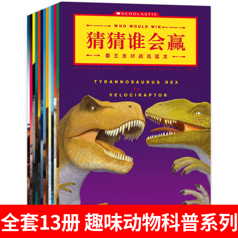 猜猜谁会赢 [正版]书店猜猜谁会赢全套13册 儿童绘本恐龙故事书图画书幼儿启蒙趣味动物科普系列3-6-10岁儿童益智游戏高清大图