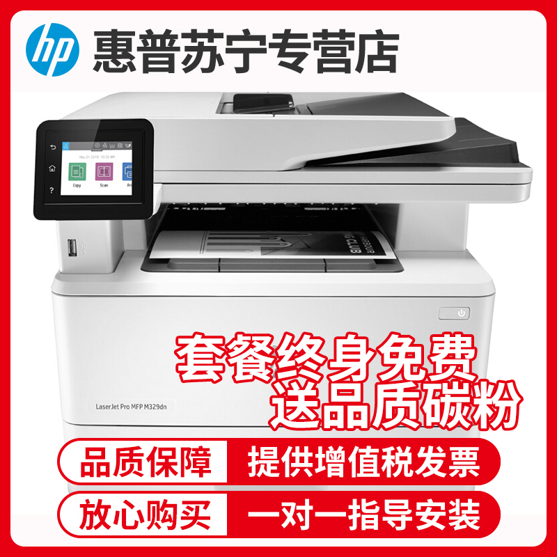 [苏宁自营店]惠普M429FDN A4黑白激光一体机打印复印扫描传真自动双面有线网络局域网企业办公家用学生办公惠普打印复印一体机自动双面打印一体机 m329dw m427dw套餐2
