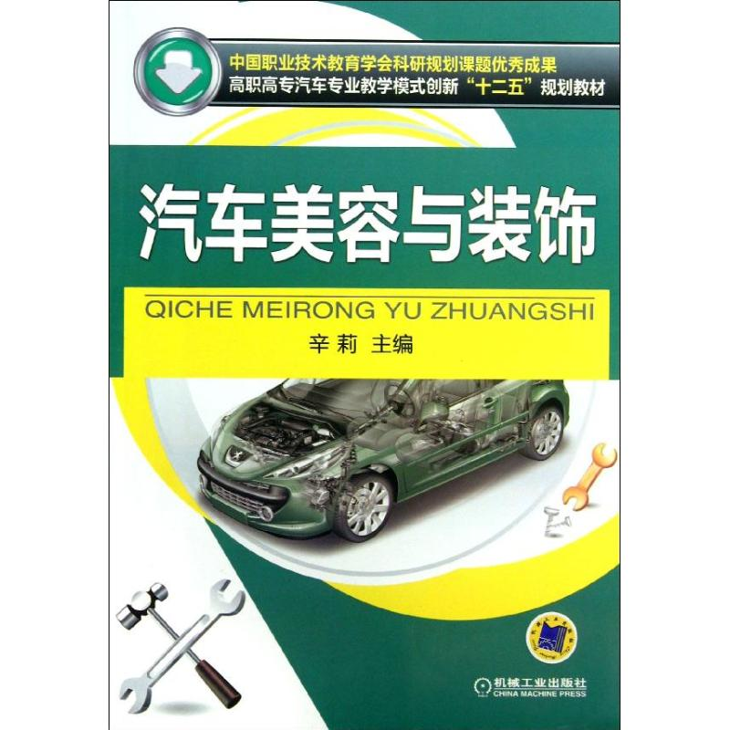 [M]汽车美容与装饰-9787111426226高清大图